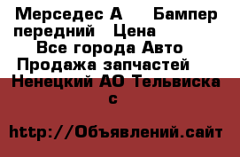 Мерседес А169  Бампер передний › Цена ­ 7 000 - Все города Авто » Продажа запчастей   . Ненецкий АО,Тельвиска с.